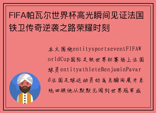 FIFA帕瓦尔世界杯高光瞬间见证法国铁卫传奇逆袭之路荣耀时刻