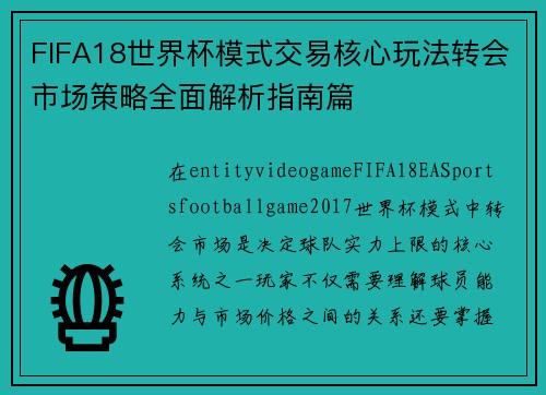 /uploads/images/20260619/fifa18-shi-jie-bei-mo-shi-jiao-yi-he-xin-wan-fa-zhuan-hui-shi-chang-ce-lyue-quan-mian-jie-xi-zhi-nan-pian.webp